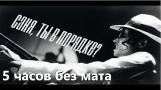 Майкл Джексон - САНЯ ТЫ В ПОРЯДКЕ ??? (5 часов без мата)