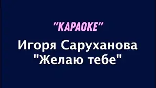 Караоке -Желаю тебе