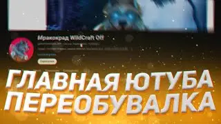 ГЛАВНАЯ ПЕРЕОБУВАЛКА ВИЛДКРАФТА 