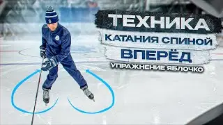 ХОККЕЙ, ТЕХНИКА КАТАНИЯ СПИНОЙ ВПЕРЁД УПРАЖНЕНИЕ «ЯБЛОЧКО»