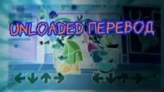 Unloaded перевод