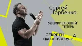 Cекреты последнего времени 4, удерживающий теперь