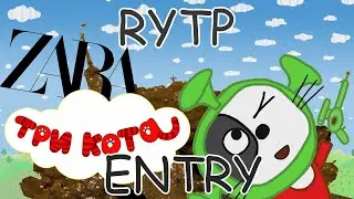 Три кота RYTP ENTRY #3