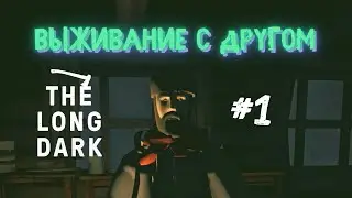 НАЧИНАЕМ ВЫЖИВАНИЕ В КООПЕ | The Long Dark | ДВА ДЕБИЛА ЗАБЛУДИЛИСЬ В ЛЕСУ | #1 | Multiplayer | COOP