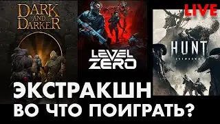 Играю в НЕ DMZ : Extraction игры