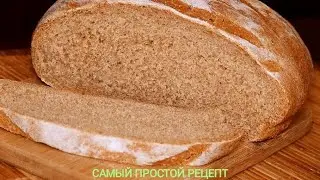 Homemade rye bread 🍞🍞🍞🍞🍞🍞🍞THE SIMPLE RECIPE.