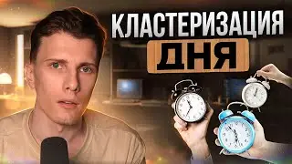 🎙️ Если планировать день, то только так!