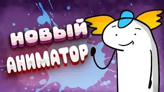 Я новый аниматор(тот самый бемон)