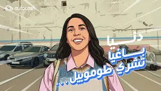 بغيتي تشري طوموبيل مستعملة وأنت مرتاح؟ Autocash عندها الحل
