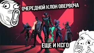ПРОСТО ВАЛОРАНТ ГАВНО! Обзор Valorant