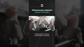 Путь Эрена Егера к своей Цели 