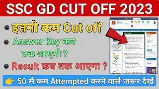 SSC GD Cut off 2023 | SSC GD expected cut off 2023 | SSC GD Cut off kitni jayegi |