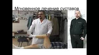 Мгновенное лечение суставов