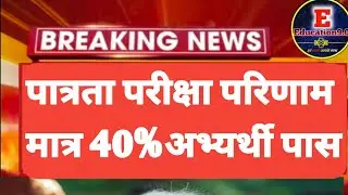 पात्रता परीक्षा परिणाम ! केवल 40% अभ्यर्थी पास 😱