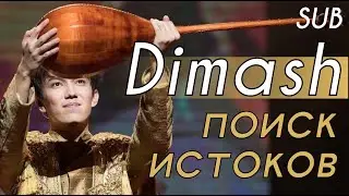 🍀SUB Димаш: Культурное наследие Казахстана/ Dimash: Cultural heritage of Kazakhstan