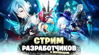 Новые НЁВИЛЛЕТ и РИЗЛИ | СТРИМ РАЗРАБОТЧИКОВ ГЕНШИН с ПЕРЕВОДОМ | Genshin Impact 4.1