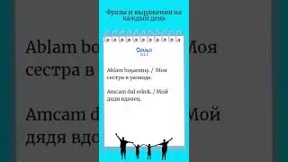 семья/турецкий язык