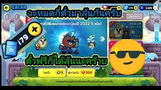 LINE RANGERS สุ่มกาชา ล่า บราวร๊อคตู้พิคอัพ 170ตั๋ว จะรุ่งหรือจะร่วงมาลุ้นกันครับ