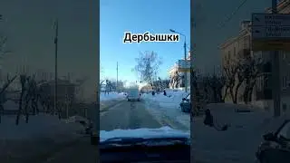 Дербышки