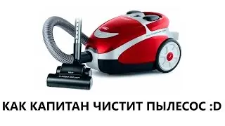 КАК КАПИТАН ЧИСТИТ ПЫЛЕСОС (ДРЕД, СОЛО, НЕКСУС, ВИТЯ, КУДЕС)