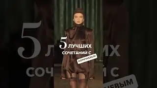 5 трендовых сочетаний с коричневым цветом 🤎 #сочетания цветов #коричневый #советыстилиста #тренды
