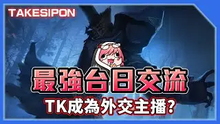 TK DBD l Dead by daylight l 黎明死線 ➤台日語言友好交流,沒想到TK日文也說得挺6的