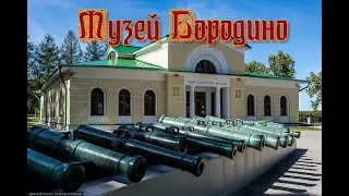 музей бородино