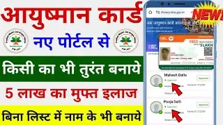 Ayushman card kaise banaye | New Portal se Ayushman card kaise banaye | Bina list me name ke 2023