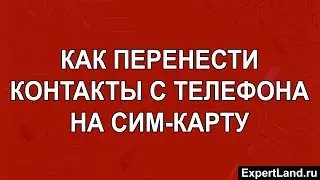 Как перенести контакты с телефона на сим карту