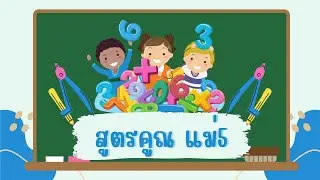 ท่องสูตรคูณ แม่ 5 | ครูกวาง