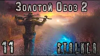 Клад Бороды и Артефакт Сердце Саркофага - S.T.A.L.K.E.R. Золотой Обоз 2 #11 Финал