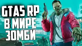 GTA 5 RP - ЗОМБИ АПОКАЛИПСИС ! - СЕРВЕР DISTRICT 9 RP