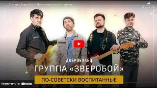 Группа «Зверобой» «По-советски воспитанные»