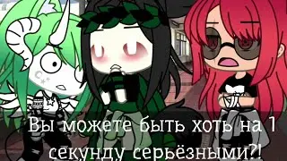 😒Ты можешь хоть ну 1 секунду быть серьёзной?!😒