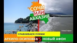 Архипо-Осиповка VS Новый Афон | Сравниваем пляжи ✈️ Сочи или Абхазия - куда поехать?
