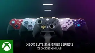 Xbox Design Lab - 打造專屬於你的 Xbox Elite 無線控制器 Series 2 | 繁中宣傳片 | Xbox Taiwan