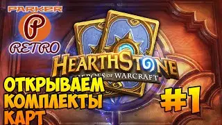 Hearthstone - Открываем комплекты карт - #1(ParkerRetro)