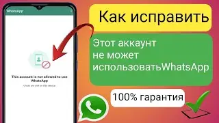 Как исправить эту учетную запись: невозможно использовать WhatsApp. Решение пробле(Новое обновление)