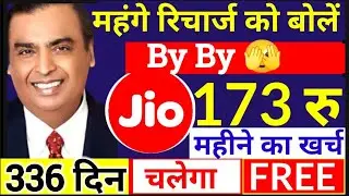 Jio 336 दिन "रिचार्ज करने का टेंशन खत्म,Jio Lattest Recharge Plan, Jio New Plans
