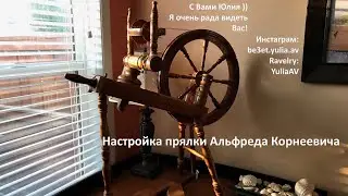 Настройка прялки Альфреда Корнеевича. October 8, 2017.