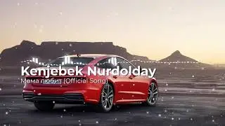 Kenjebek Nurdolday - Мама любит (Official Song)