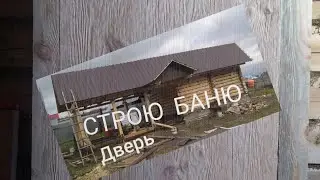СТРОЮ БАНЮ/КАК СДЕЛАТЬ ДВЕРЬ В БАНЮ#2