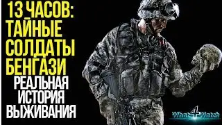 Фильм на реальных событиях - 13 Часов тайные солдаты Бенгази