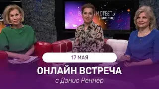 ОНЛАЙН ВСТРЕЧА с Дэнис Реннер | 17 мая | Благая Весть онлайн | IGNC | Проповеди христианские