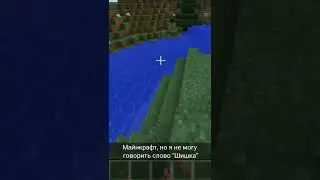 Майнкрафт, но я не могу говорить слово 