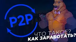 ЧТО ТАКОЕ P2P? КАК ЗАРАБОТАТЬ?