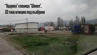 Група от столицата атакувала „Шенел“ след сигнал „Продават агнешко от Македония за българско“