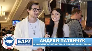 EAPT Minsk: Андрей Патейчук о карьере в Instagram и альпийских горках