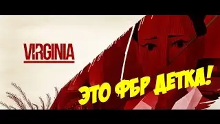 VIRGINIA ! ВИРДЖИНИЯ -ПРОХОЖДЕНИЕ №1 ВОТ ТАКОЙ ВОТ ФБР