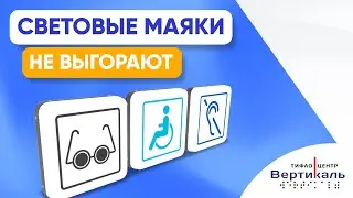 Обзор световых маяков | Тифлоцентр Вертикаль